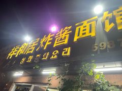 -祥和居韩国炸酱面·20年夫妻店(皇冠店)