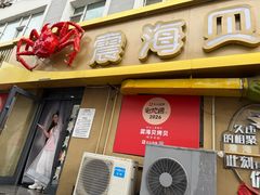 -震海贝烤贝·民俗特色店(延吉总店)
