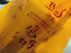 -诚志饼家·小凤饼非遗传承(中山六路店)