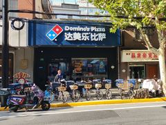 -达美乐比萨(武定店)