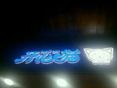 -开心猫(太平街店)