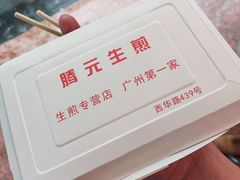 -腾元生煎(西华路店)