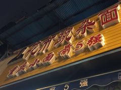 门面-花市豌杂面(民生路店)