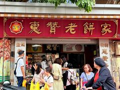 -惠赞老饼家(逢源商业街店)