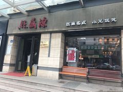 门面-熙盛源(滨湖万达店)