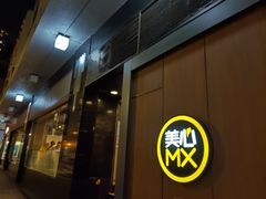 -美心mx餐厅(友邦香港大楼店)