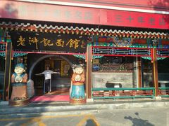 -老浒记烤鸭-北京菜(琉璃厂店)