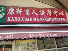 -康轩盲人按摩(上海沙龙店)