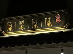 -原製原味(普陀山磐龙店)