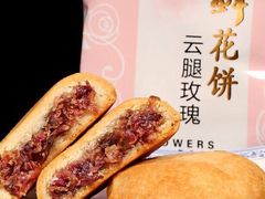 嘉华鲜花饼云腿-嘉华饼屋JOY BAKERY(南屏街店)