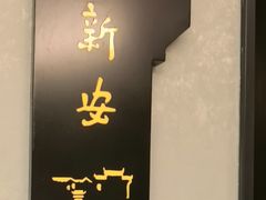 -中国徽菜·徽商故里(广安门店)