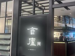 -食廬(虹桥南丰城店)