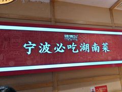-辣得叫湘菜(四明店)