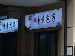 门面-一品净素包子(旬阳路店)