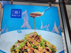-兰湘子·湘菜小炒(长安万科广场店)