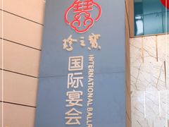 -寻味顺德·珍之宝酒楼(银钻店)