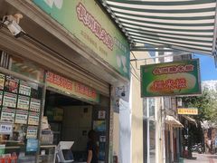 门面-澳门长洲糯米糍(柯打苏沙街店)