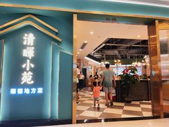 门面-清晖小苑•顺德地方菜(壹海城店)