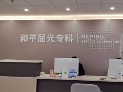 -上海大学附属上海和平眼科医院