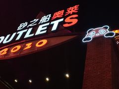 -砂之船奥特莱斯(合肥店)