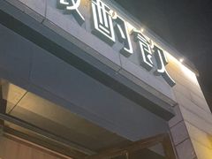 -薇酌饮·陕西菜(南门外店)