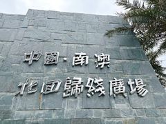-青澳湾北回归线广场