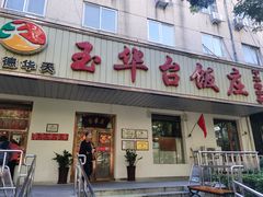 -玉华台饭庄(裕中西里小区店)