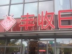 -恒生万鹂广场(唐镇店)