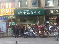 -顺城金记卤鸡·清真
