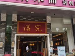 -京味斋·烤鸭·北京菜(安贞店)