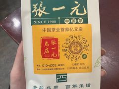-张一元(总店)