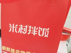 -米村拌饭(王府井喜悦店)