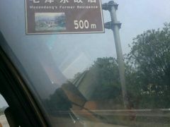 -韶山毛泽东同志故居