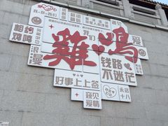 -鸡鸣山公园