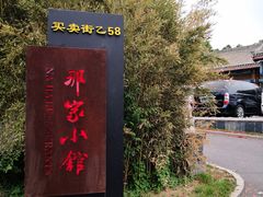 门面-那家小馆•北京菜•烤鸭(香山店)