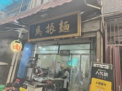 -马振面(小皮院店)