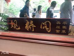 -观桥阁(锦溪店)