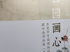 -东莞市可园博物馆