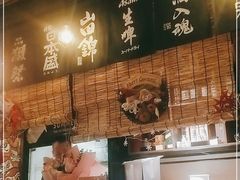 -炉胜·炉端烧·居酒屋