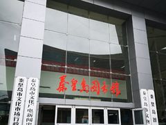 -秦皇岛市图书馆