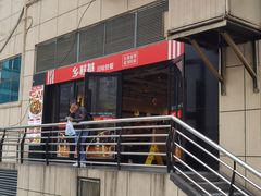 门面-乡村基(杨家坪建设店)