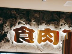 -谷牛日式烤肉(宝山U天地店)