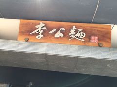 -李公面(星尚邻里店)