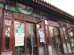 门面-李小老烧饼(常营民族家园店)
