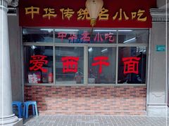 -非遗·爱西干面(小公园总店)
