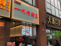 -一代烤翅王(大汉口店)