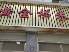 -黄金娣米线(盛邦老店)