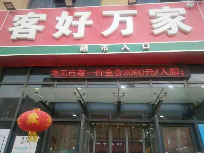 客好万家购物中心(海岸路店)