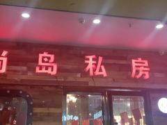 门面-尚岛私房菜(西方巷店)