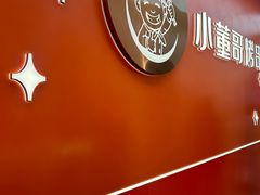 -小董哥烤串·爆汁大油边(故宫店)